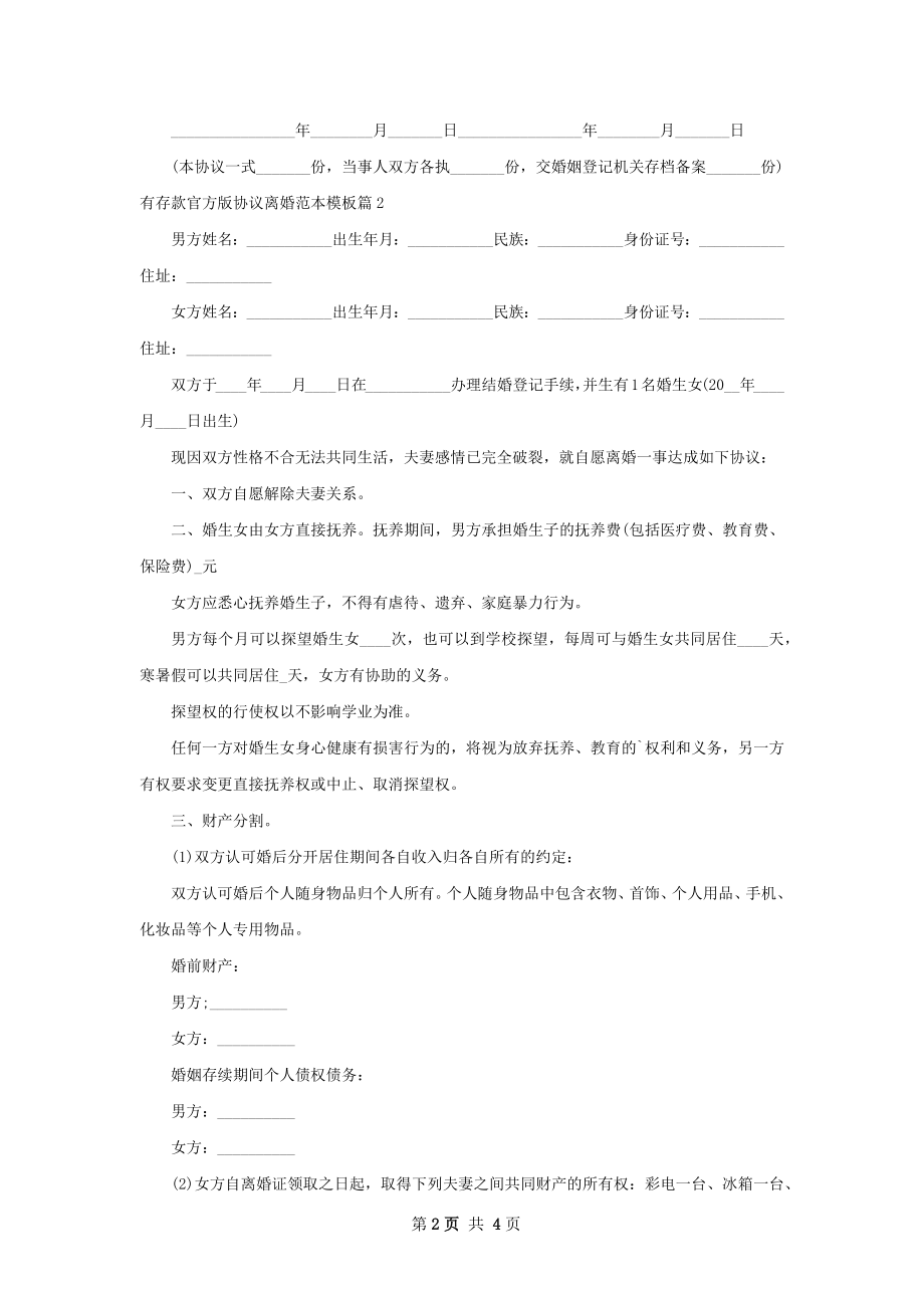 有存款官方版协议离婚范本模板（律师精选3篇）.docx_第2页