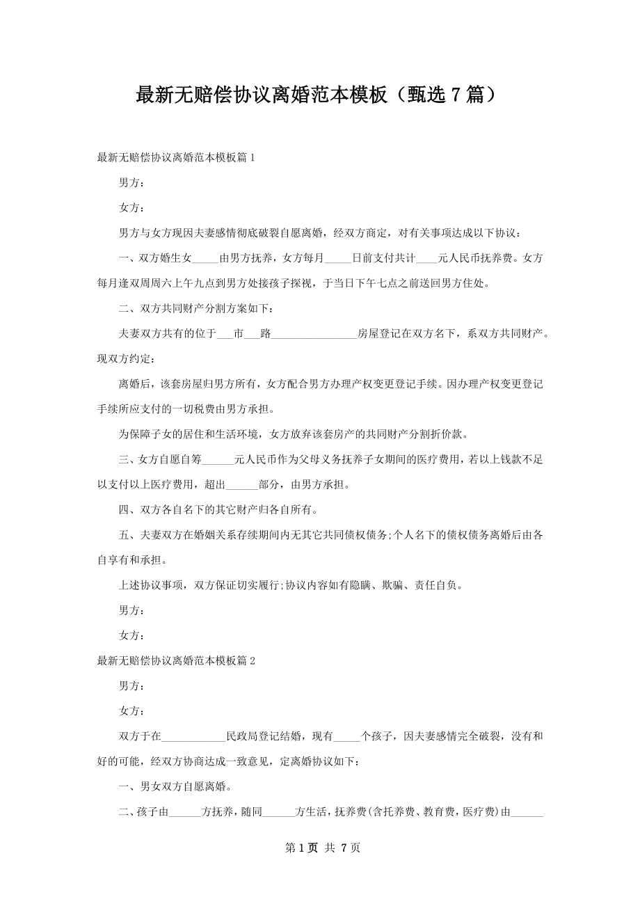 最新无赔偿协议离婚范本模板（甄选7篇）.docx_第1页