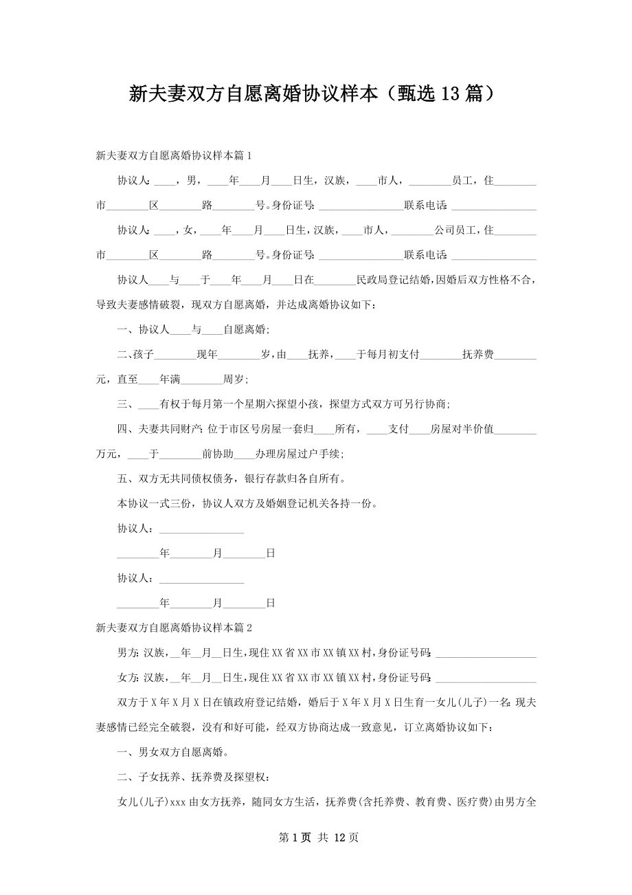 新夫妻双方自愿离婚协议样本（甄选13篇）.docx_第1页