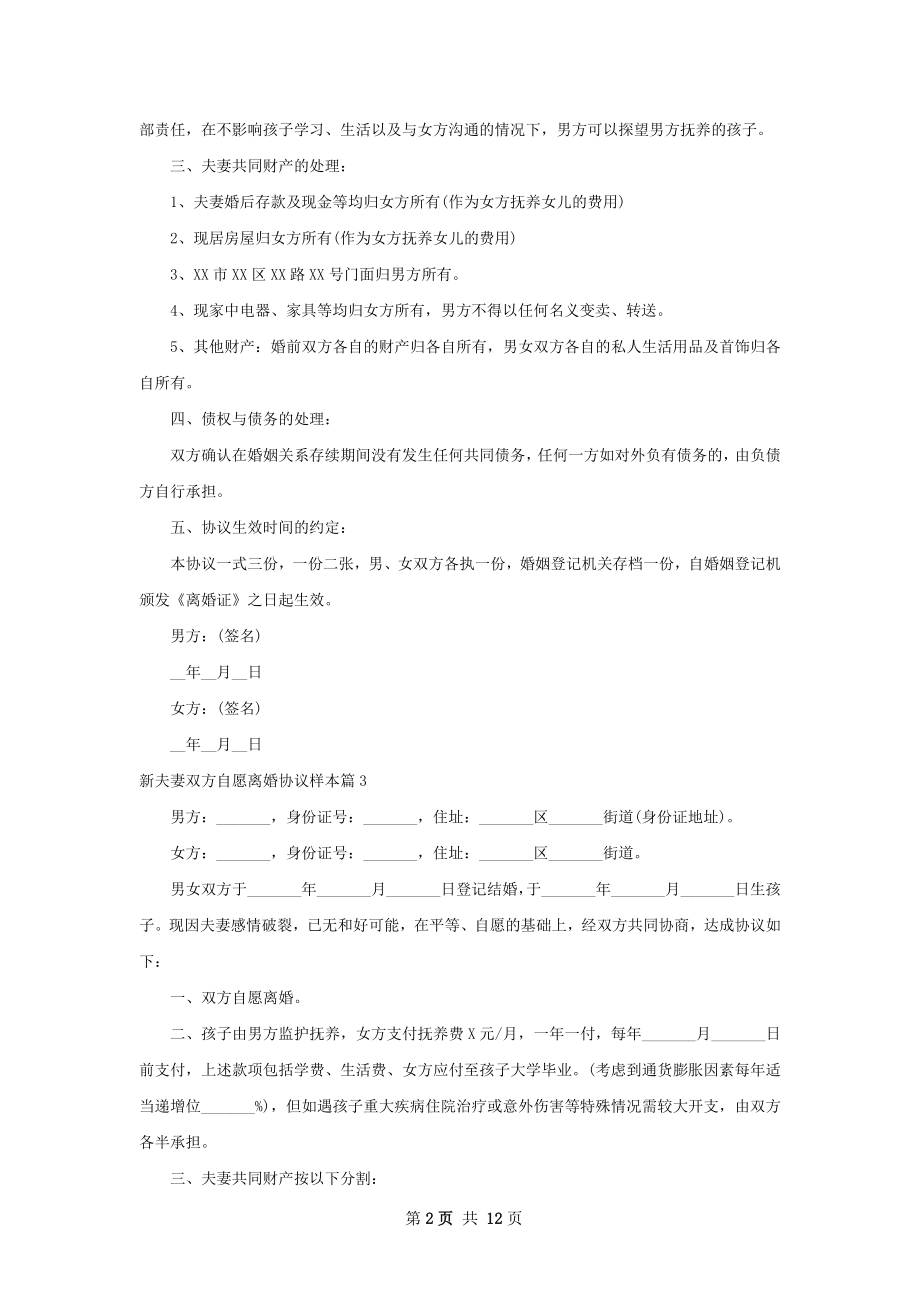 新夫妻双方自愿离婚协议样本（甄选13篇）.docx_第2页