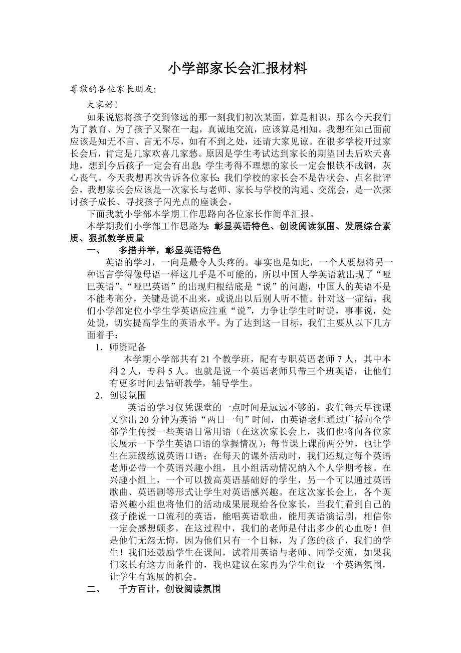 小学部家长会汇报材料.doc_第1页