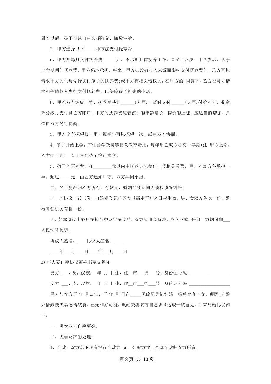 年夫妻自愿协议离婚书范文（9篇完整版）.docx_第3页