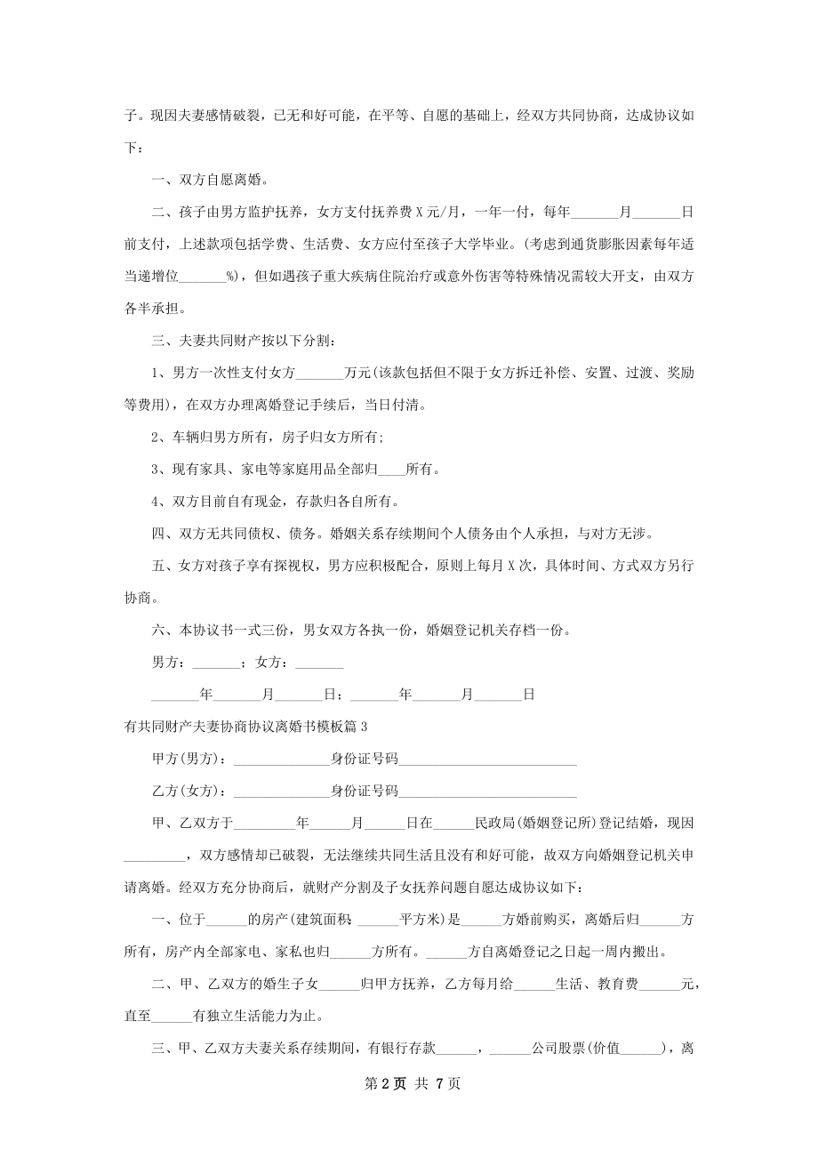 有共同财产夫妻协商协议离婚书模板（优质5篇）.docx_第2页