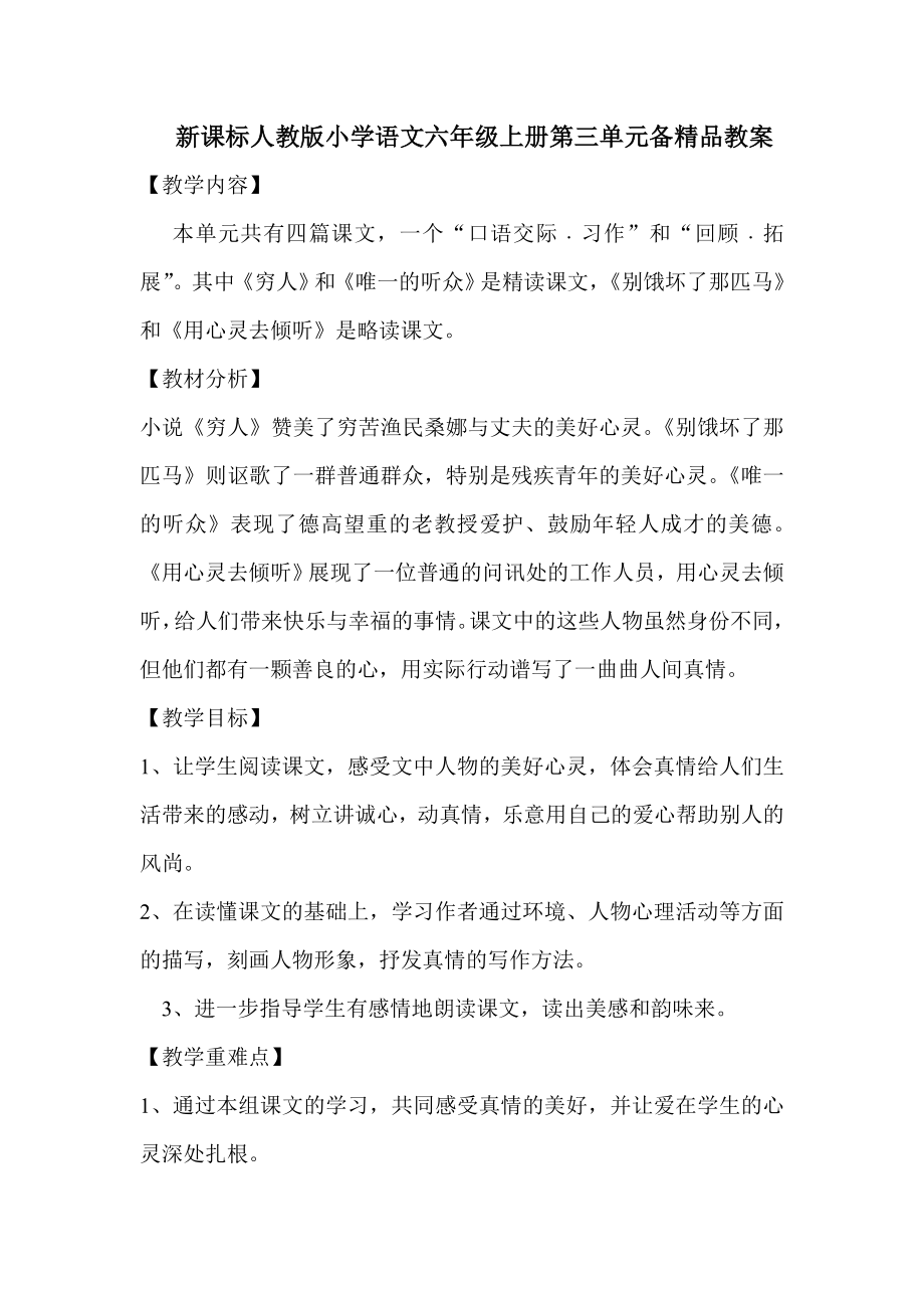 新课标人教版小学语文六级上册第三单元备精品教案.doc_第1页