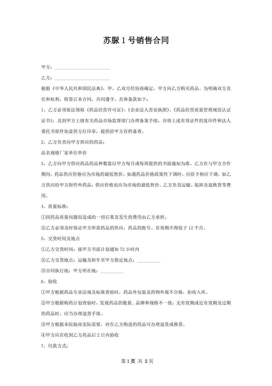 苏脲1号销售合同.docx_第1页