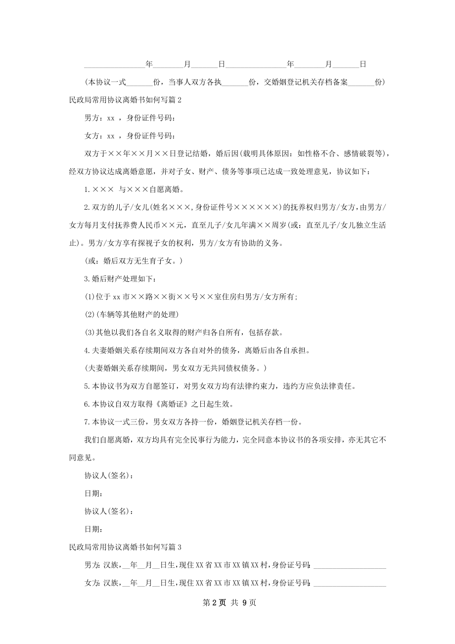 民政局常用协议离婚书如何写（甄选10篇）.docx_第2页