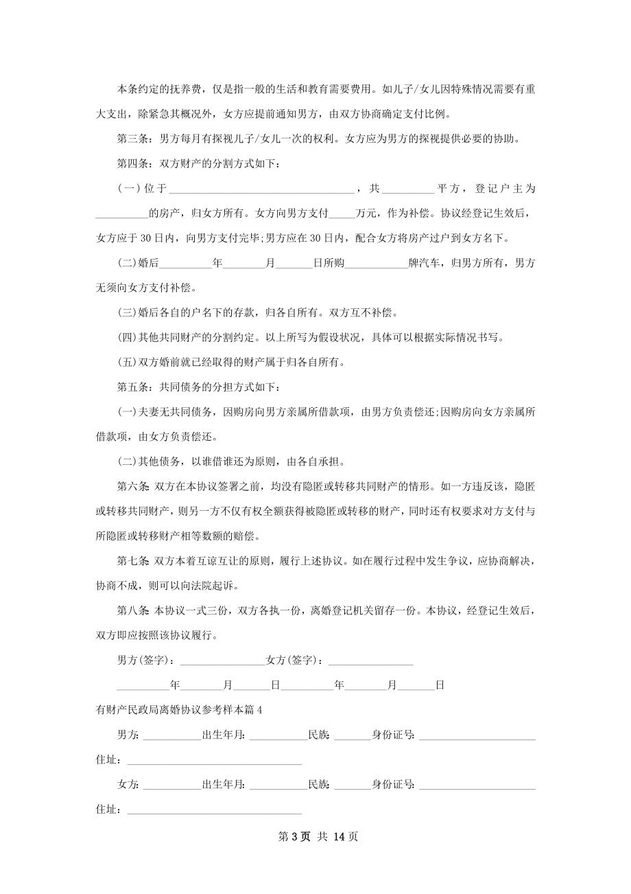 有财产民政局离婚协议参考样本13篇.docx_第3页