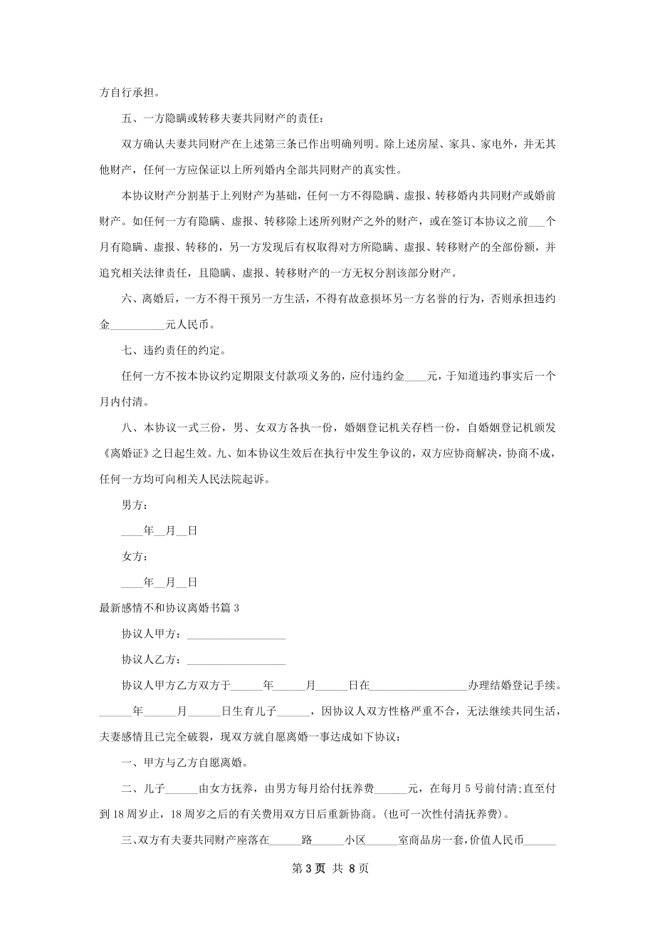 最新感情不和协议离婚书（优质7篇）.docx_第3页