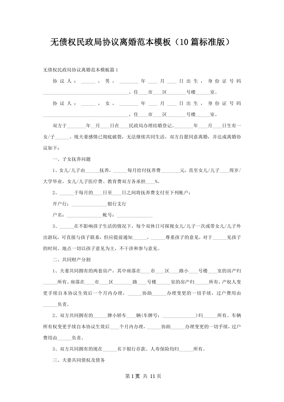 无债权民政局协议离婚范本模板（10篇标准版）.docx_第1页