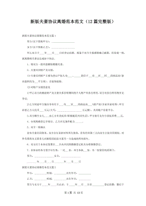 新版夫妻协议离婚范本范文（12篇完整版）.docx