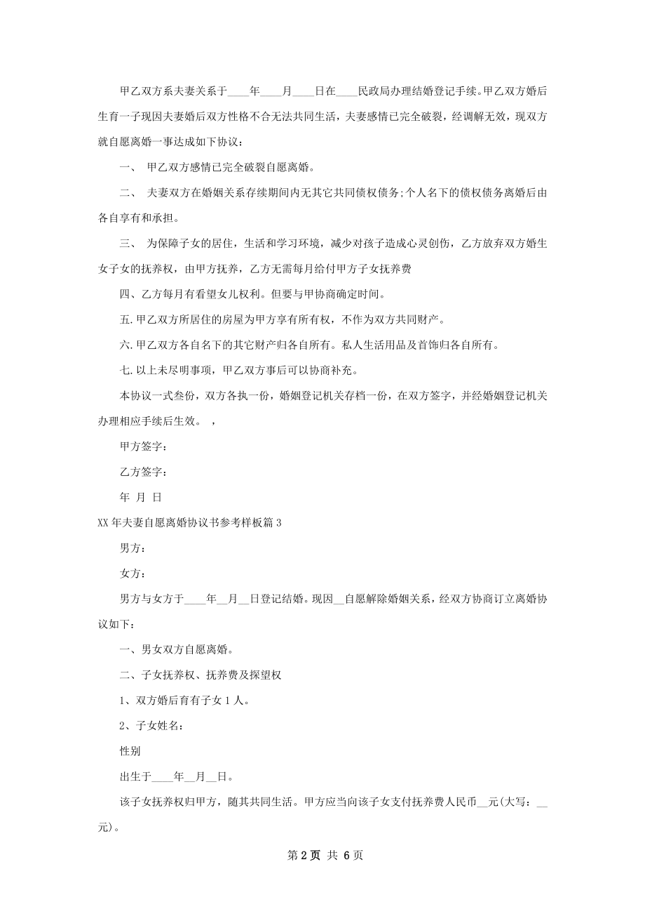 年夫妻自愿离婚协议书参考样板（甄选5篇）.docx_第2页