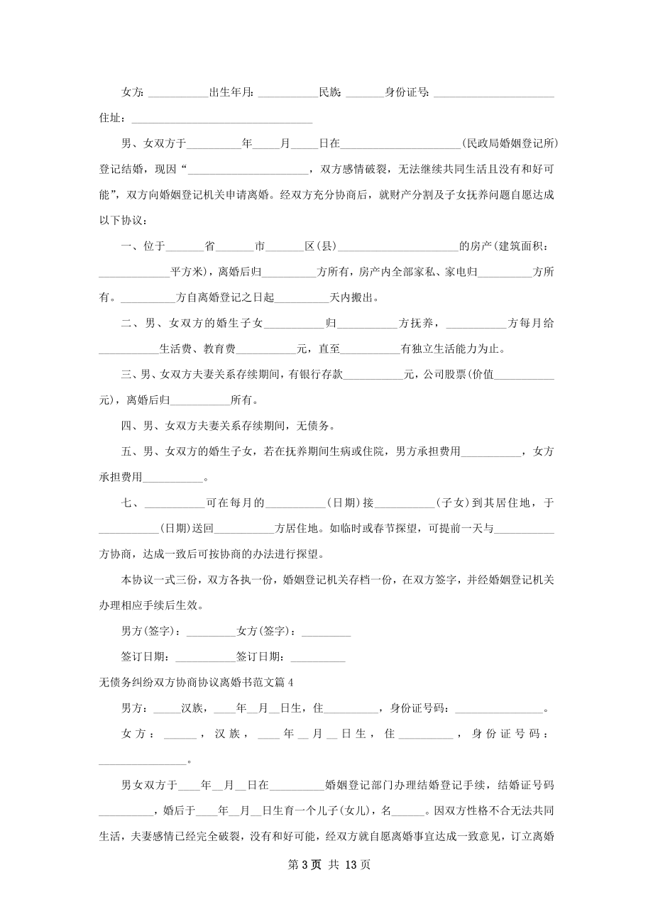 无债务纠纷双方协商协议离婚书范文（12篇集锦）.docx_第3页