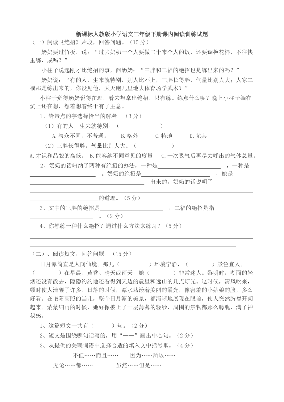 新课标人教版小学语文三级下册课内阅读训练试题[1].doc_第1页