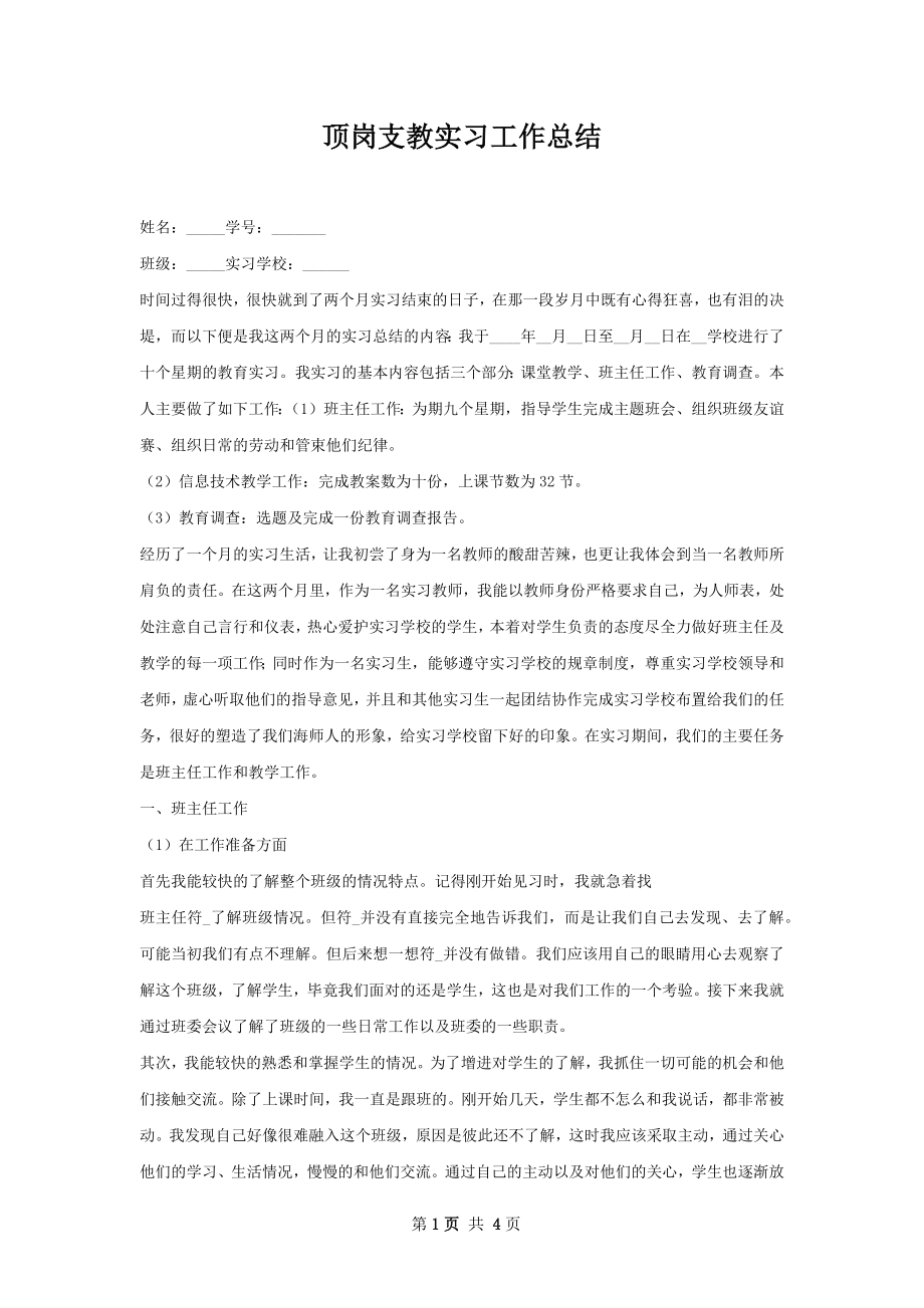 顶岗支教实习工作总结.docx_第1页