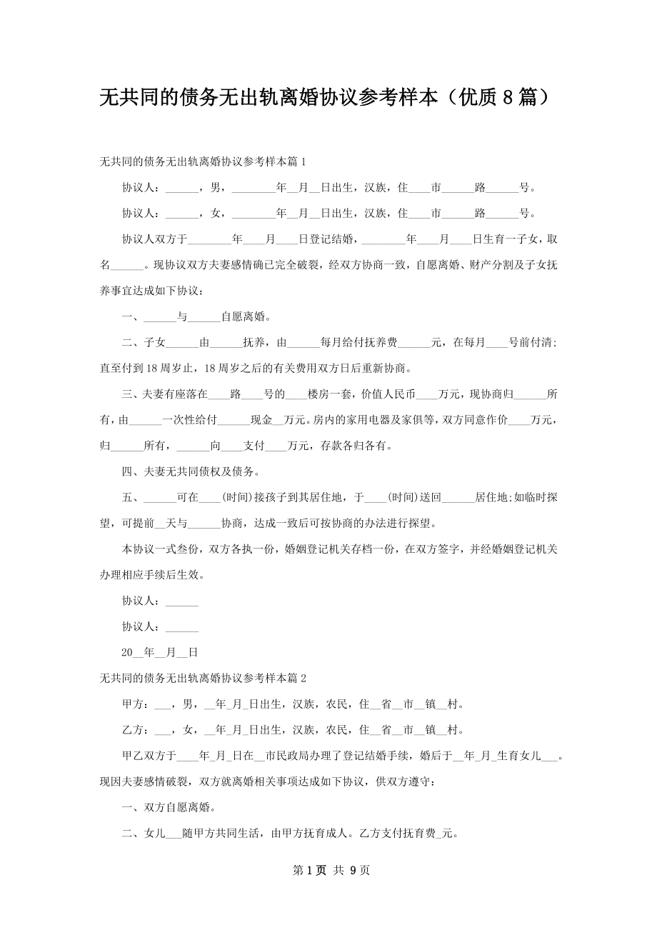 无共同的债务无出轨离婚协议参考样本（优质8篇）.docx_第1页