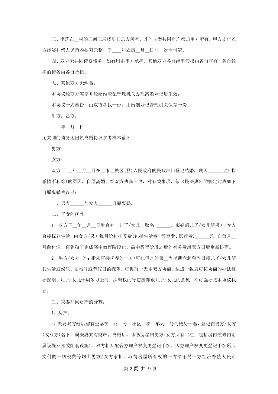 无共同的债务无出轨离婚协议参考样本（优质8篇）.docx_第2页