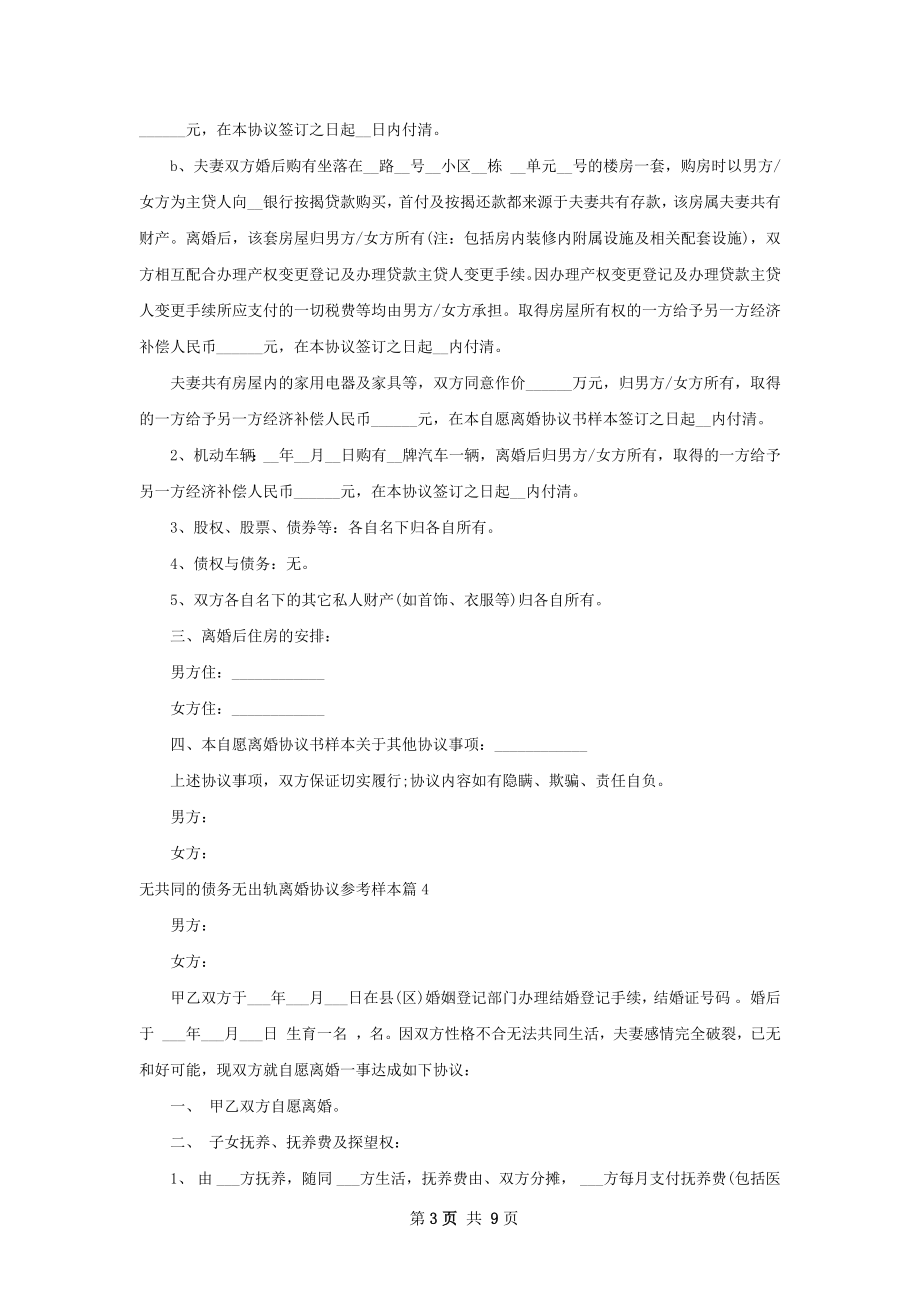 无共同的债务无出轨离婚协议参考样本（优质8篇）.docx_第3页