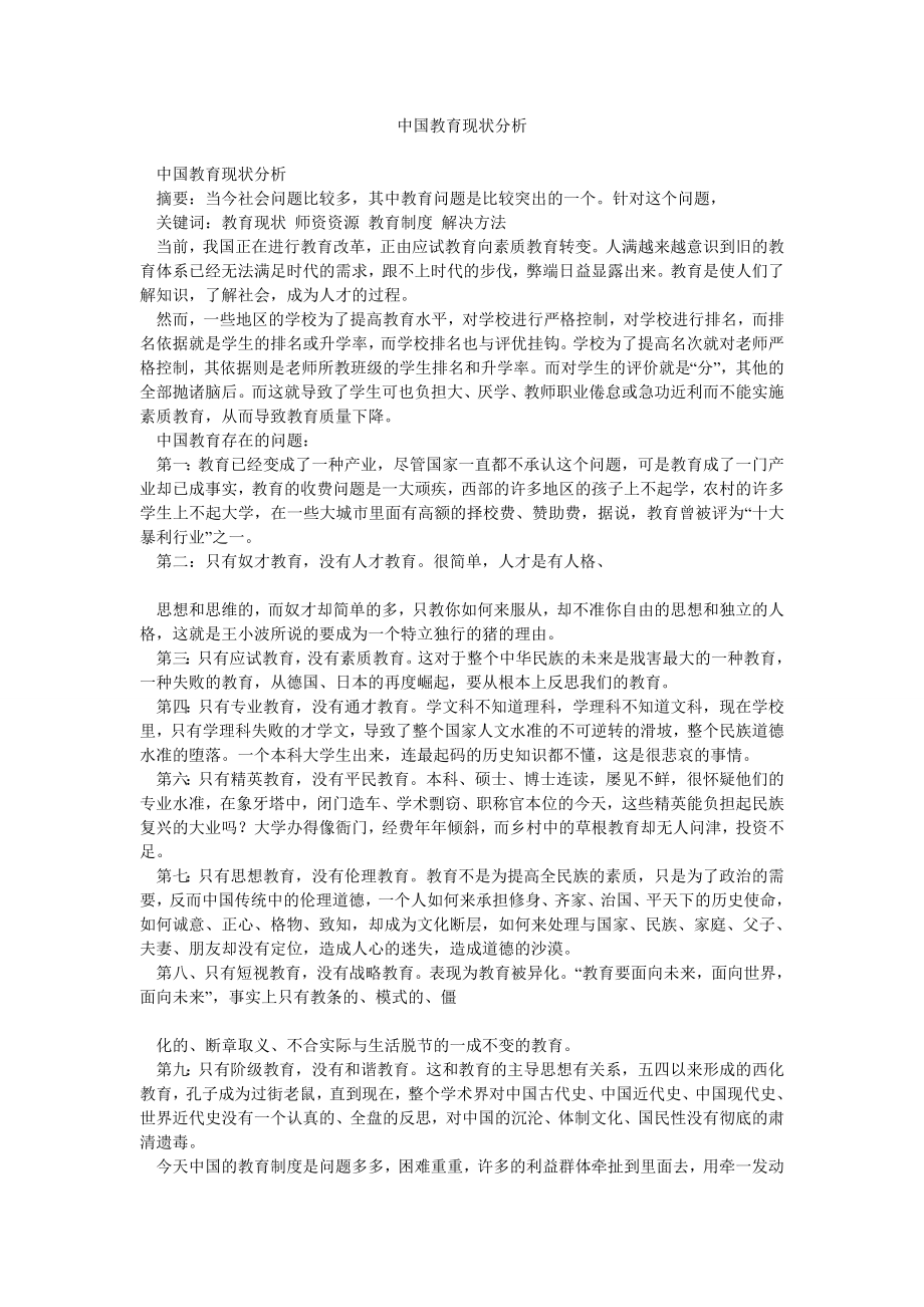 中国教育现状分析.doc_第1页