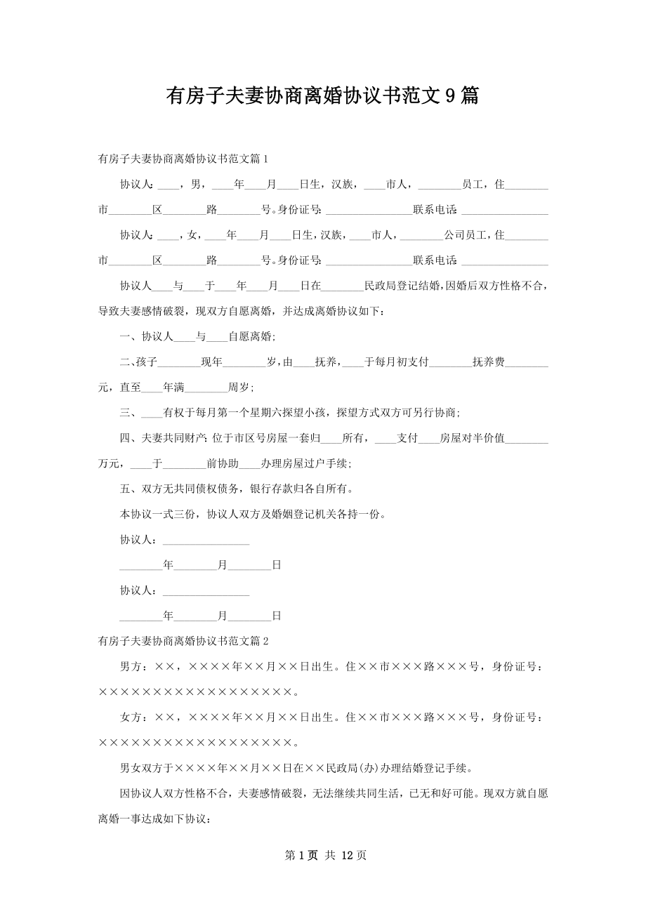 有房子夫妻协商离婚协议书范文9篇.docx_第1页