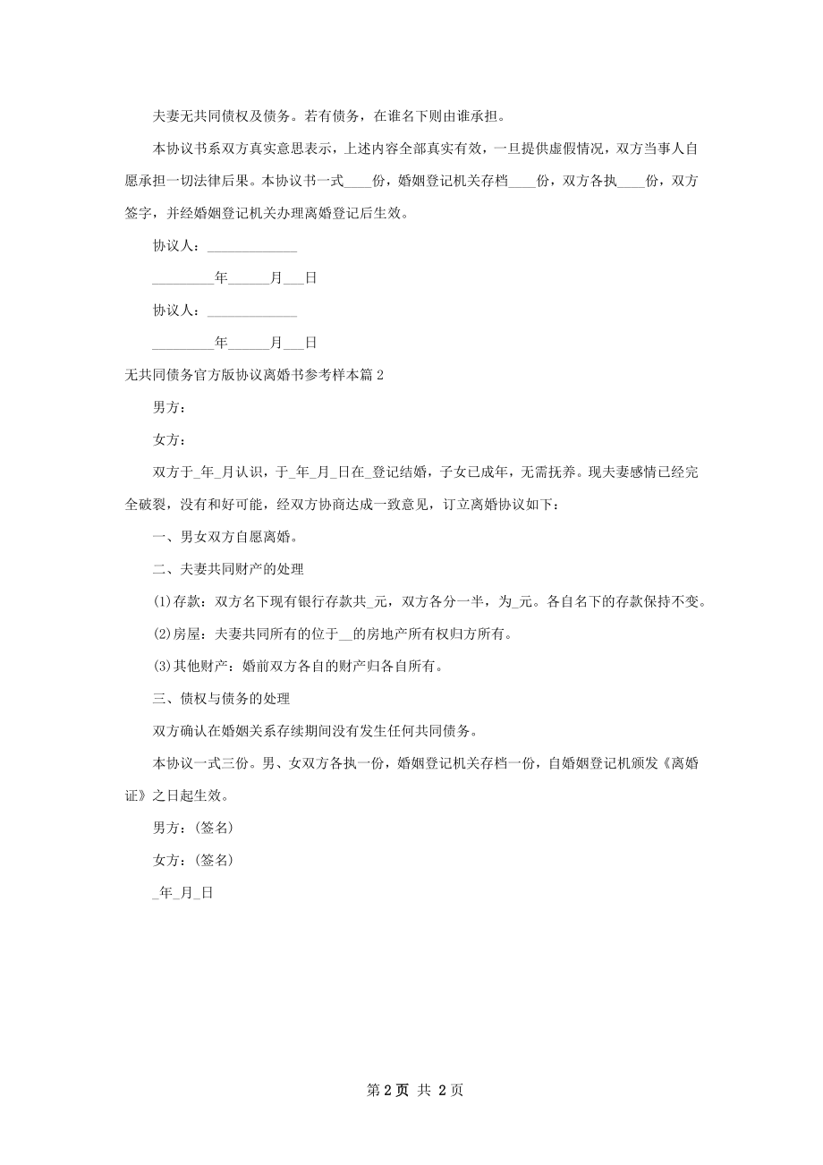 无共同债务官方版协议离婚书参考样本（甄选2篇）.docx_第2页