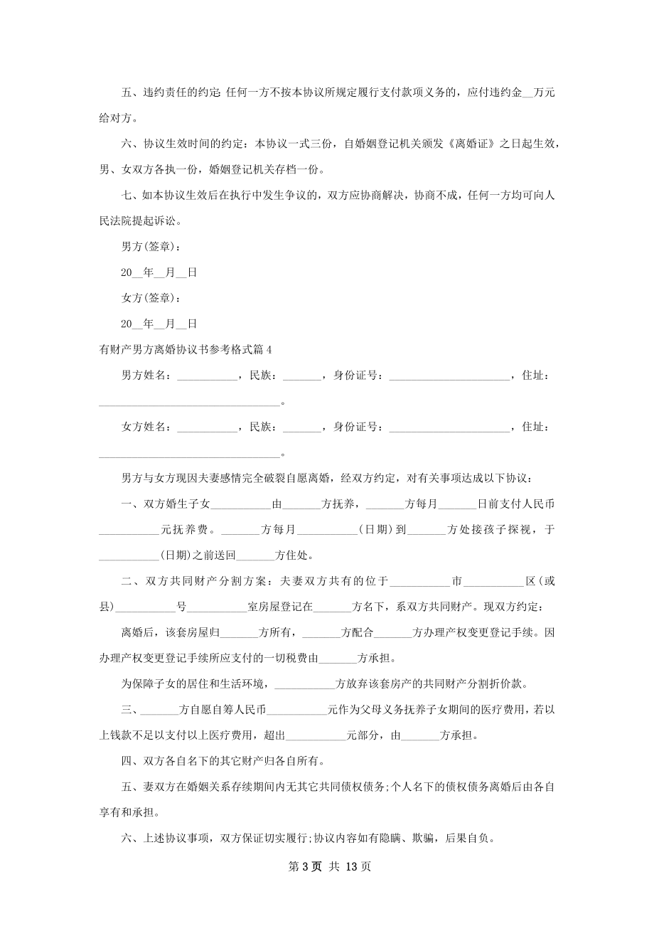 有财产男方离婚协议书参考格式（12篇专业版）.docx_第3页