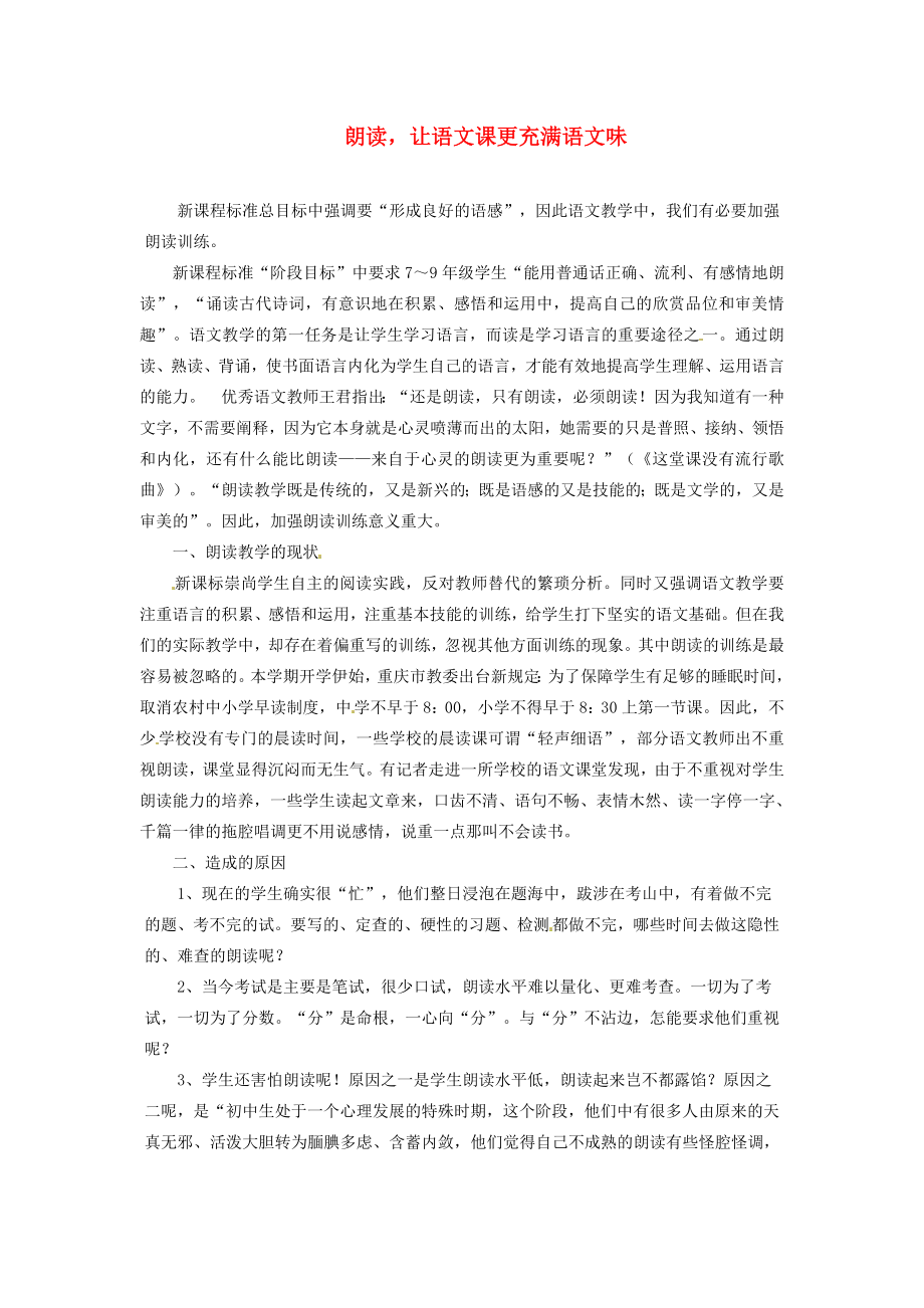 初中语文教学论文 朗读让语文课更充满语文味.doc_第1页