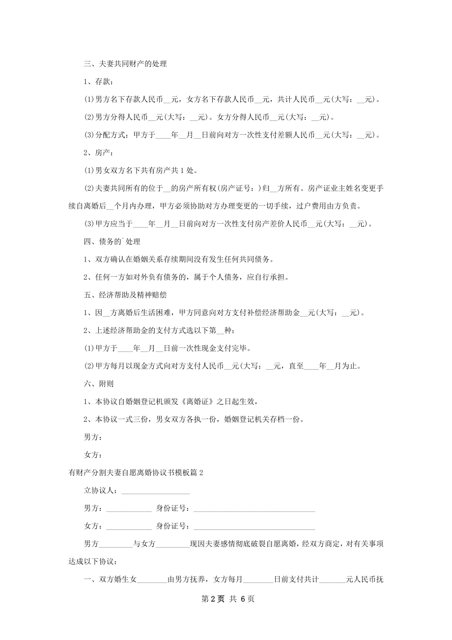 有财产分割夫妻自愿离婚协议书模板（精选5篇）.docx_第2页