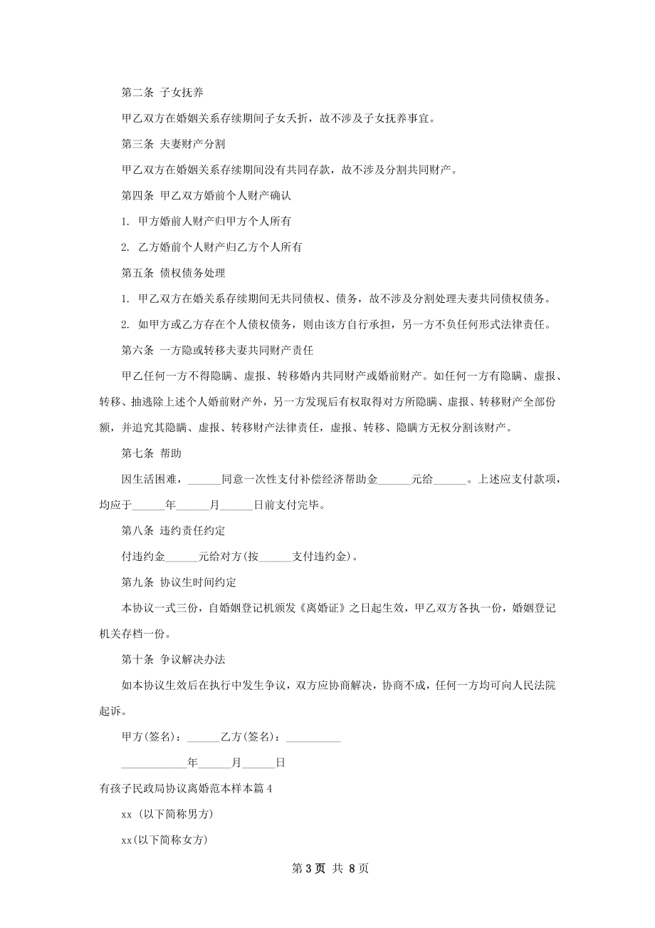 有孩子民政局协议离婚范本样本（甄选8篇）.docx_第3页