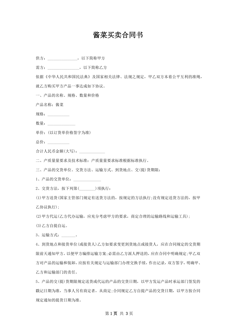 酱菜买卖合同书.docx_第1页