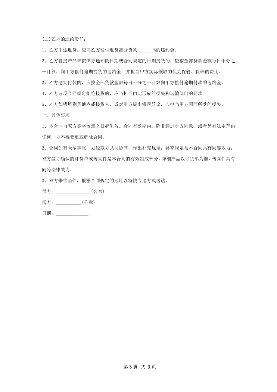 酱菜买卖合同书.docx_第3页