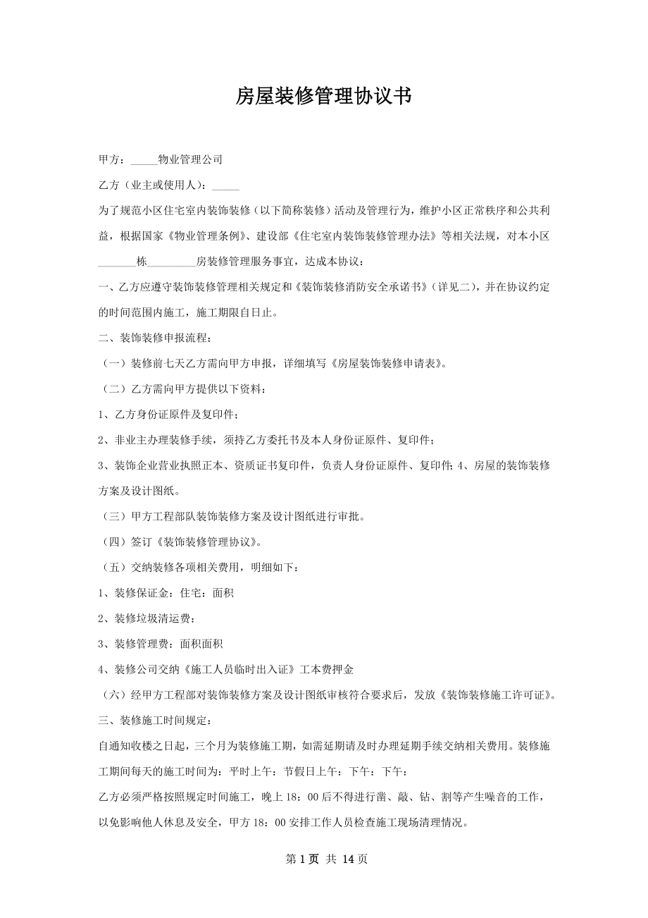 房屋装修管理协议书.docx_第1页