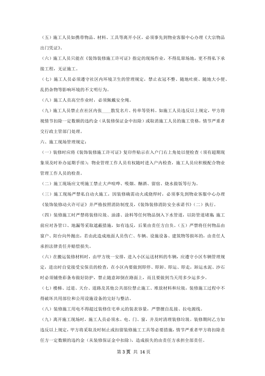 房屋装修管理协议书.docx_第3页