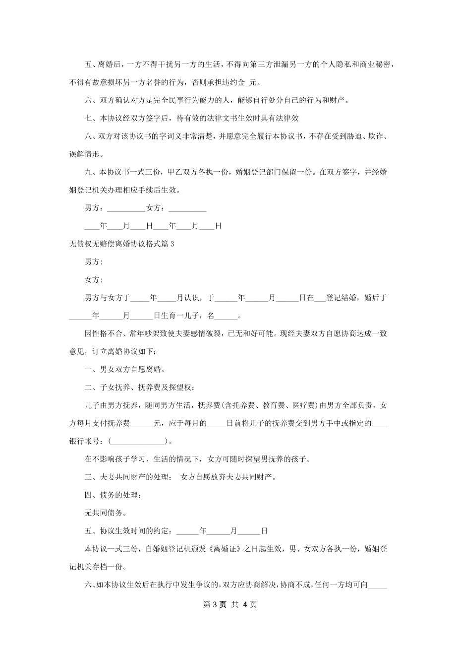 无债权无赔偿离婚协议格式4篇.docx_第3页