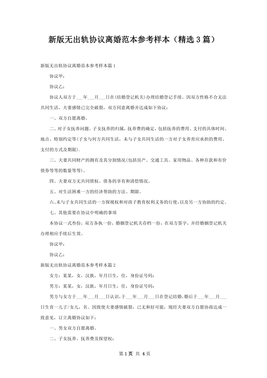 新版无出轨协议离婚范本参考样本（精选3篇）.docx_第1页