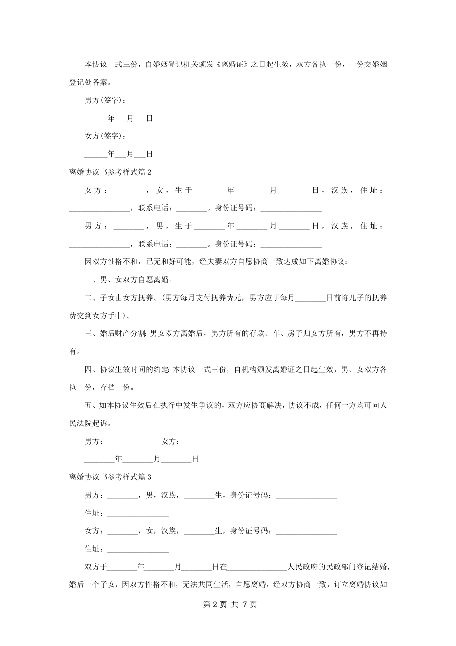 离婚协议书参考样式（6篇完整版）.docx_第2页