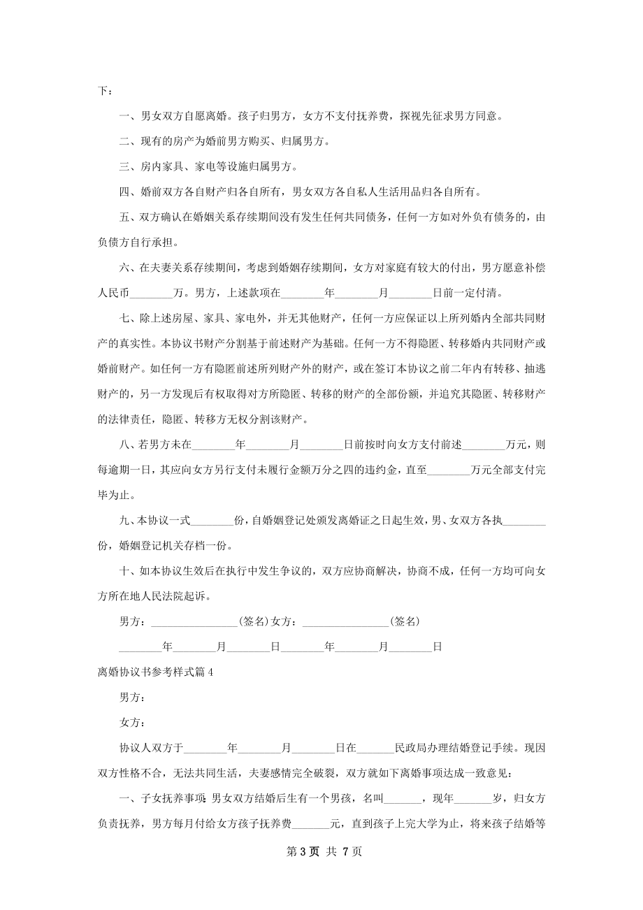 离婚协议书参考样式（6篇完整版）.docx_第3页