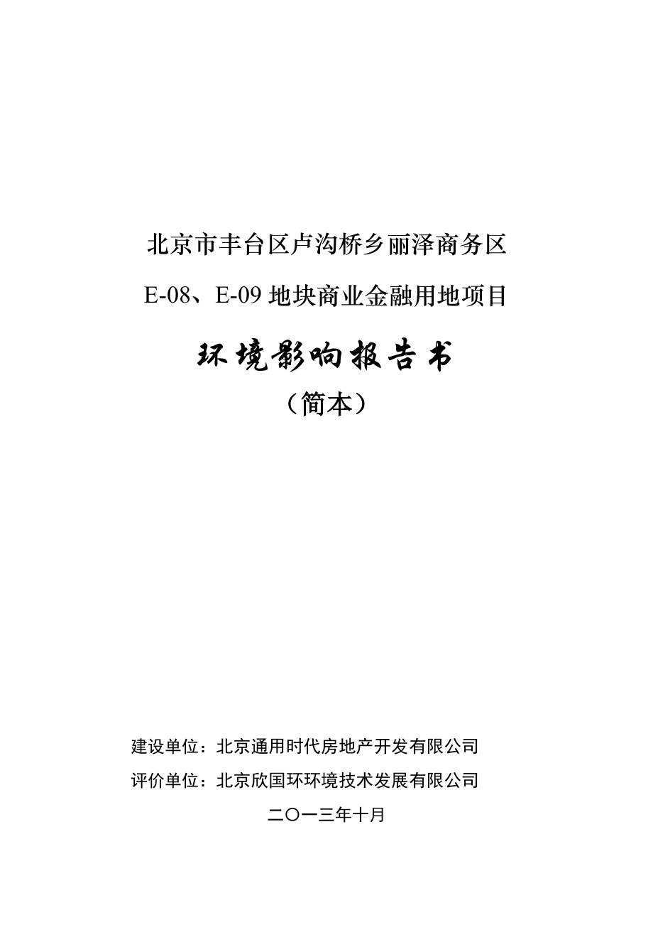 北京市丰台区卢沟桥乡丽泽商务区E08、E09地块商业金融用地项目环境影响评价报告书.doc_第1页