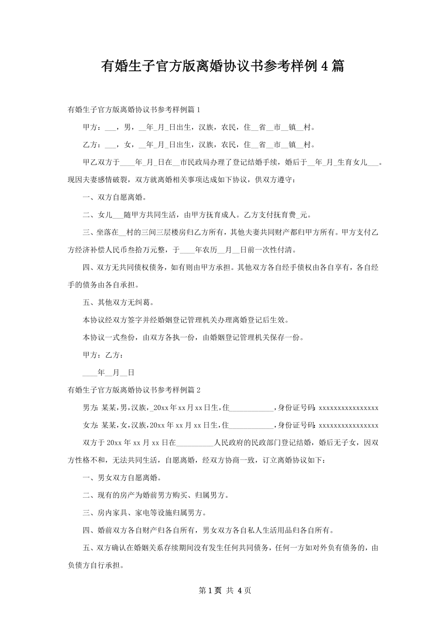 有婚生子官方版离婚协议书参考样例4篇.docx_第1页