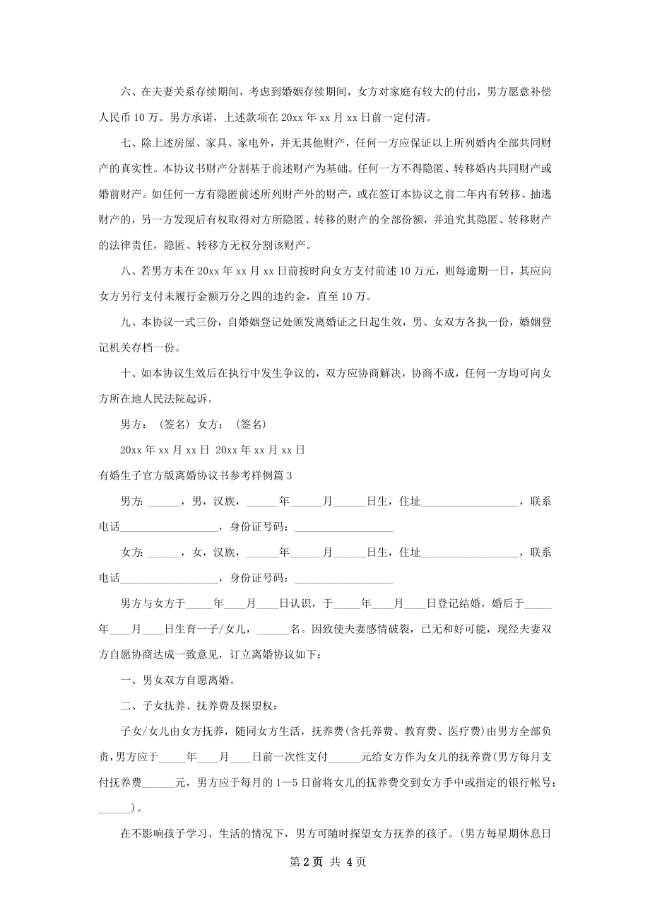 有婚生子官方版离婚协议书参考样例4篇.docx_第2页