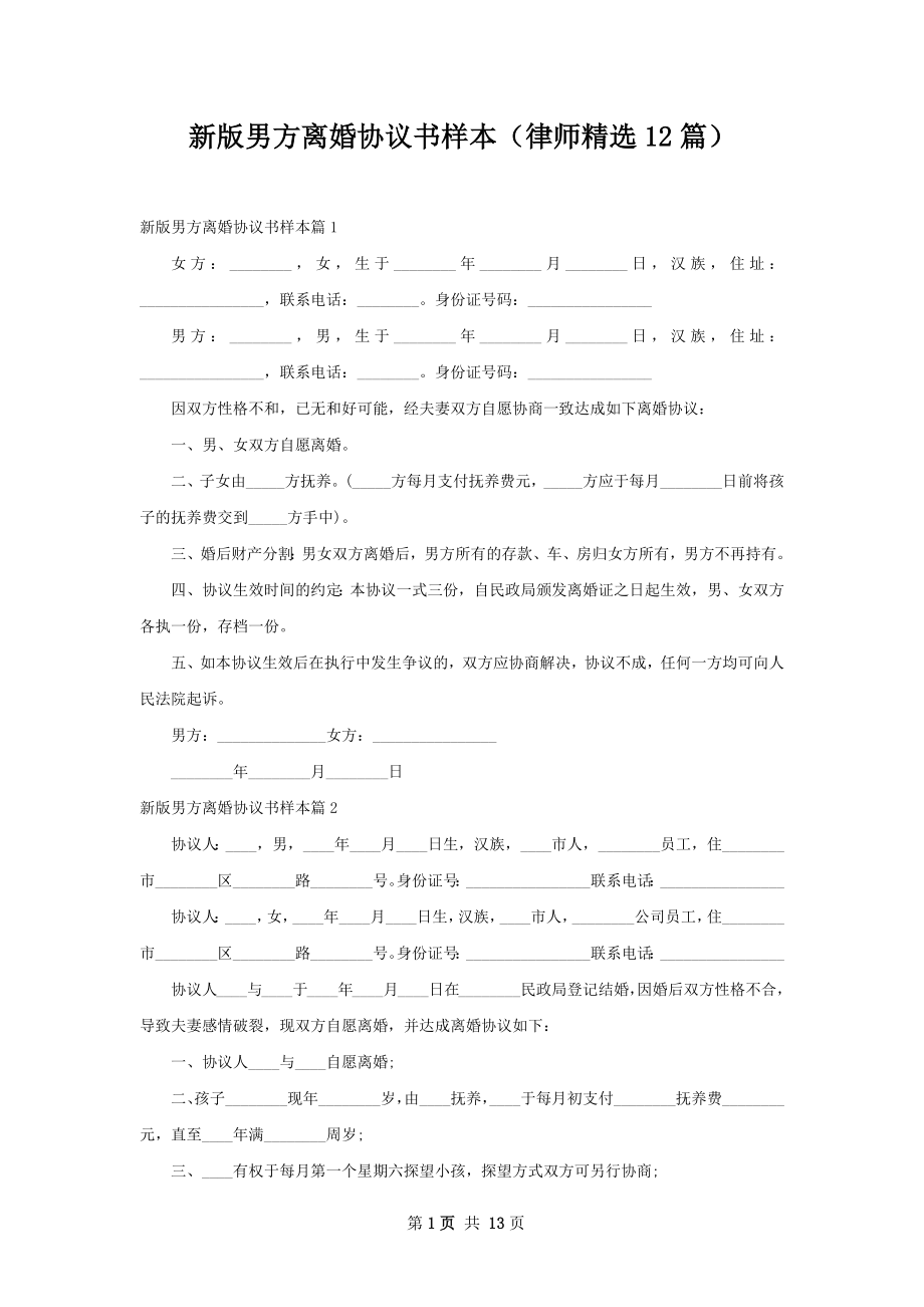 新版男方离婚协议书样本（律师精选12篇）.docx_第1页