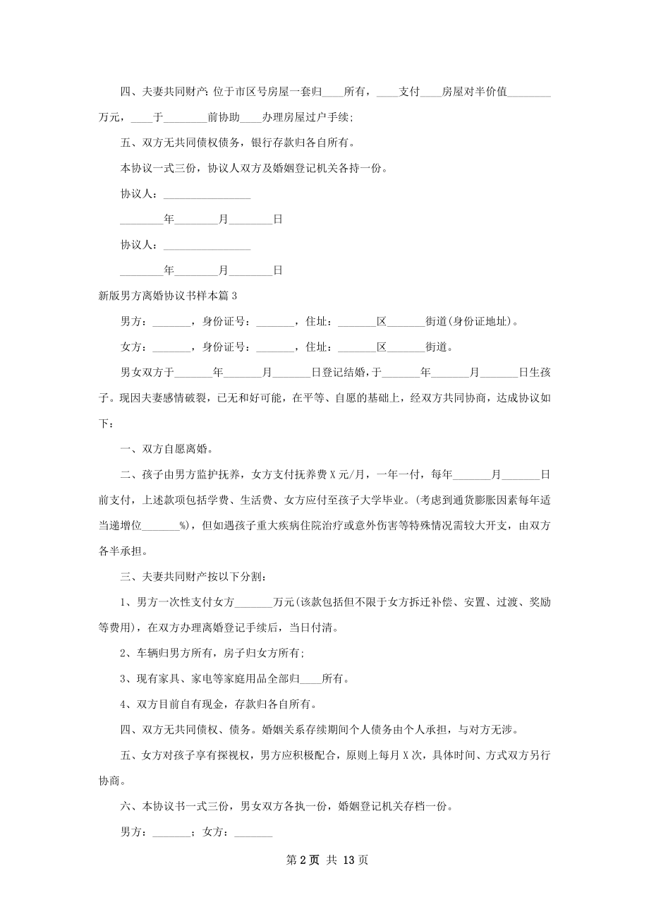 新版男方离婚协议书样本（律师精选12篇）.docx_第2页