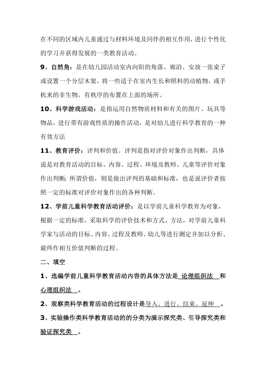 幼儿园科学教育专题综合练习及答案.doc_第2页