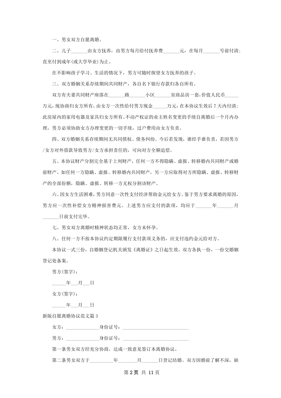 新版自愿离婚协议范文（精选12篇）.docx_第2页