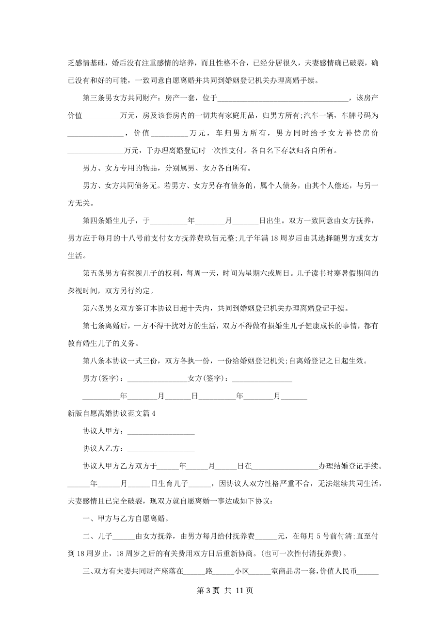 新版自愿离婚协议范文（精选12篇）.docx_第3页