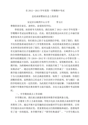 小学家长会上的发言稿(教导处).doc