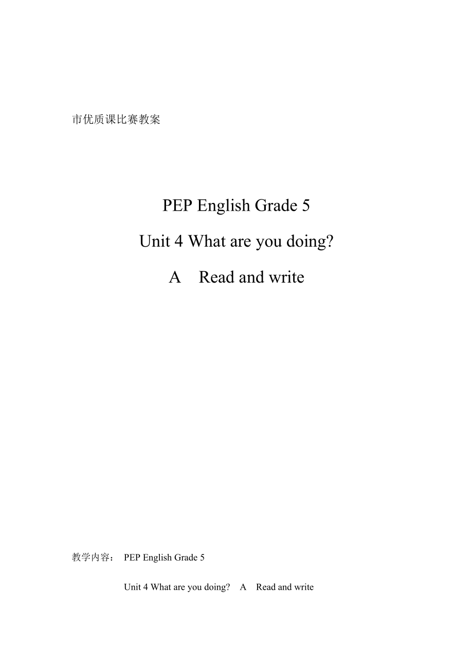 PEP小学英语五级下册《Unit 4 What are you doing》精品教案.doc_第1页