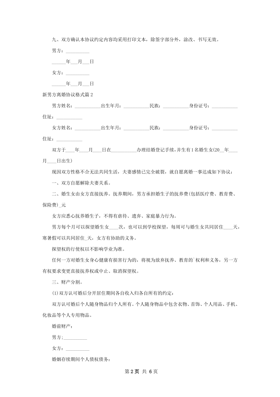 新男方离婚协议格式（6篇专业版）.docx_第2页