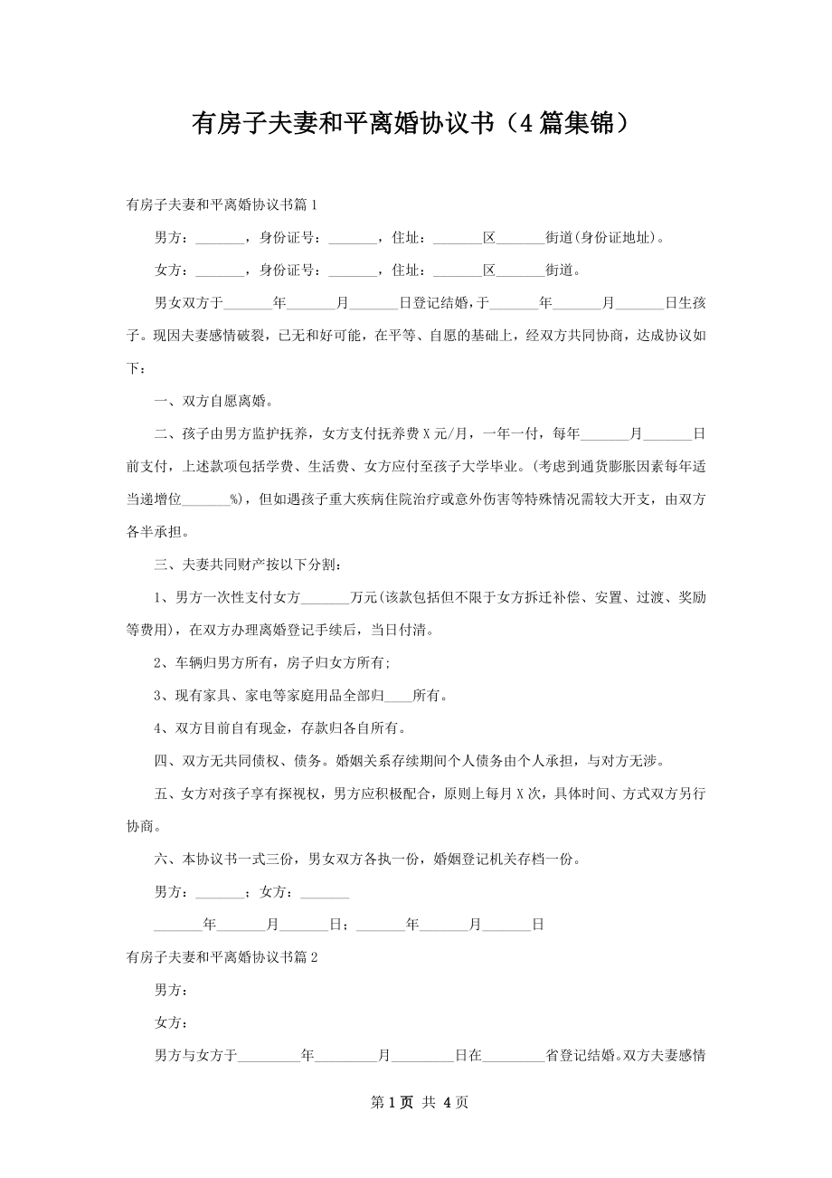 有房子夫妻和平离婚协议书（4篇集锦）.docx_第1页