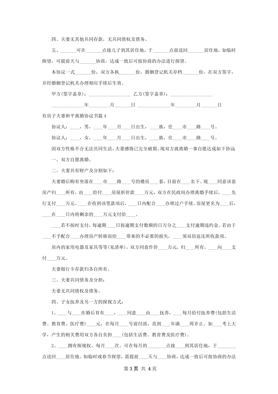 有房子夫妻和平离婚协议书（4篇集锦）.docx_第3页