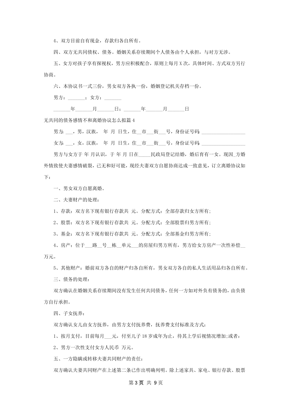 无共同的债务感情不和离婚协议怎么拟（甄选9篇）.docx_第3页